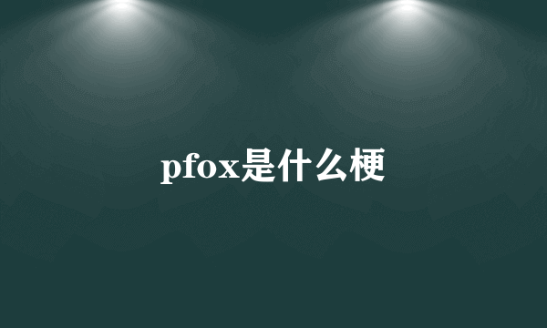 pfox是什么梗