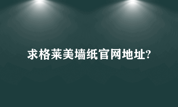 求格莱美墙纸官网地址?