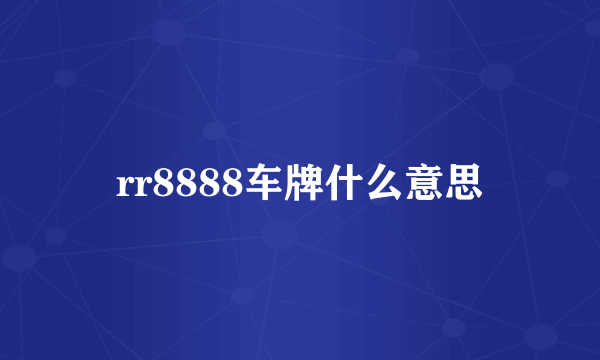 rr8888车牌什么意思