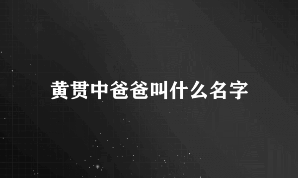 黄贯中爸爸叫什么名字