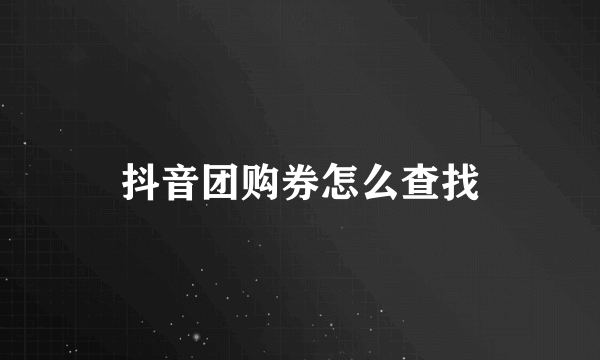 抖音团购券怎么查找