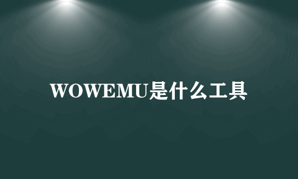 WOWEMU是什么工具