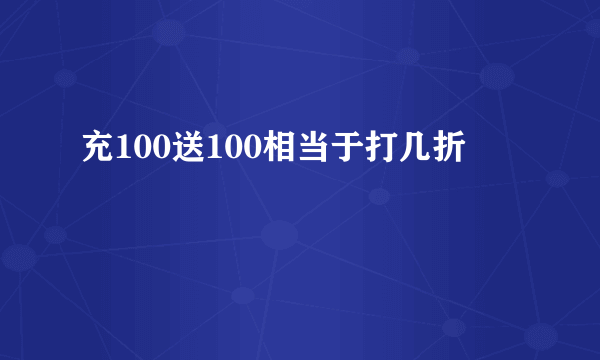 充100送100相当于打几折