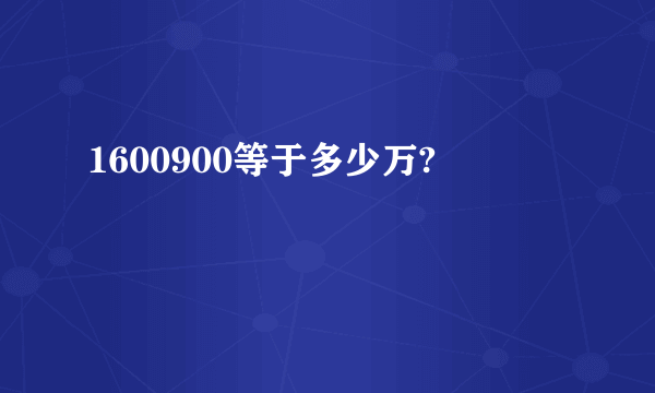 1600900等于多少万?