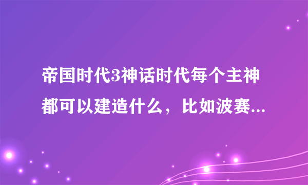 帝国时代3神话时代每个主神都可以建造什么，比如波赛东可以建天马呀什么的