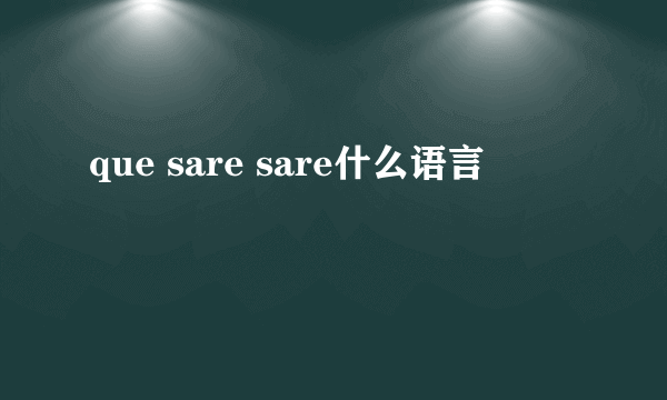 que sare sare什么语言