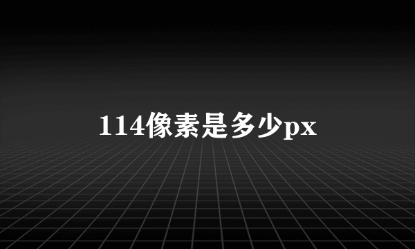 114像素是多少px