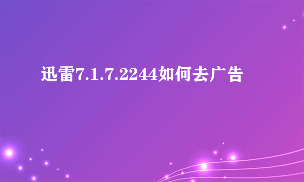 迅雷7.1.7.2244如何去广告