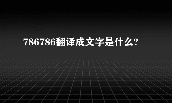 786786翻译成文字是什么?