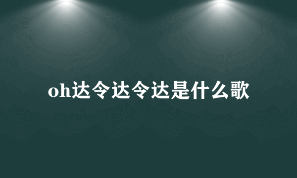 oh达令达令达是什么歌