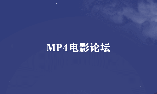 MP4电影论坛