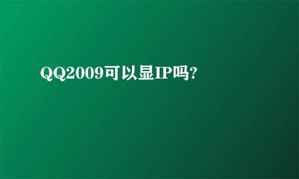 QQ2009可以显IP吗?