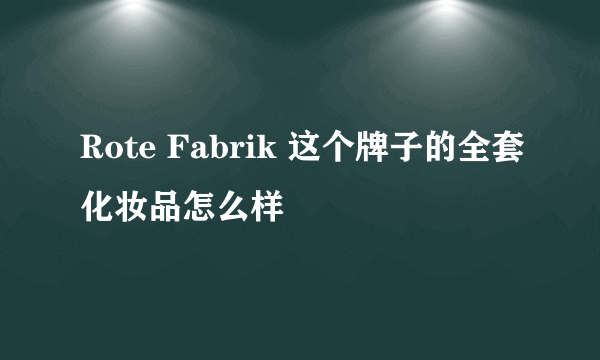 Rote Fabrik 这个牌子的全套化妆品怎么样