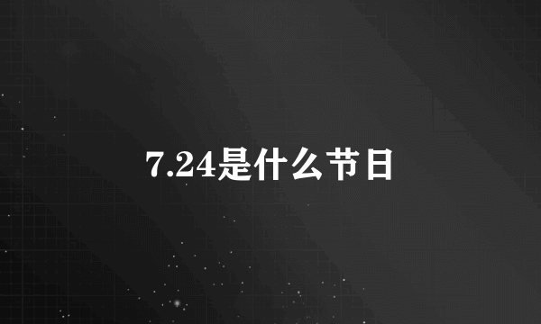 7.24是什么节日