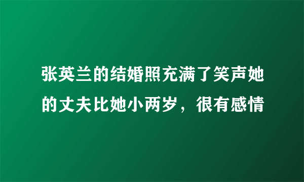 张英兰的结婚照充满了笑声她的丈夫比她小两岁，很有感情