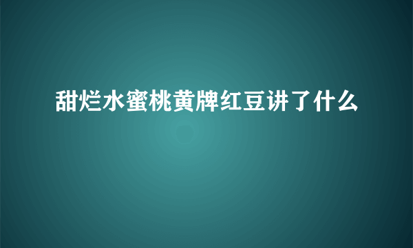 甜烂水蜜桃黄牌红豆讲了什么