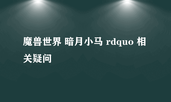 魔兽世界 暗月小马 rdquo 相关疑问