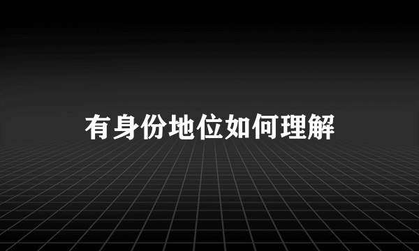 有身份地位如何理解