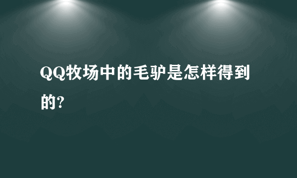 QQ牧场中的毛驴是怎样得到的?