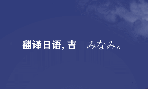 翻译日语, 吉沢みなみ。