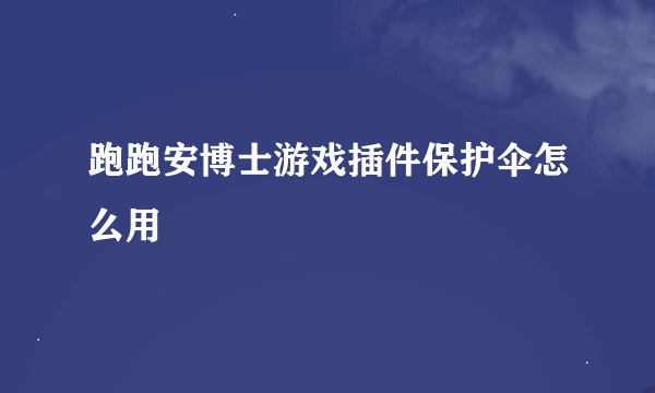 跑跑安博士游戏插件保护伞怎么用