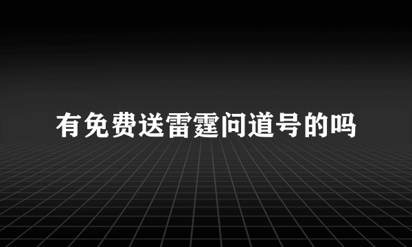 有免费送雷霆问道号的吗