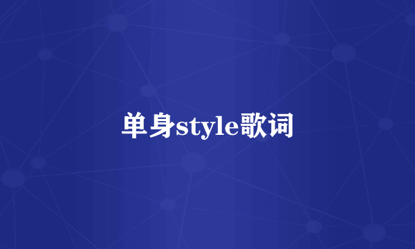 单身style歌词