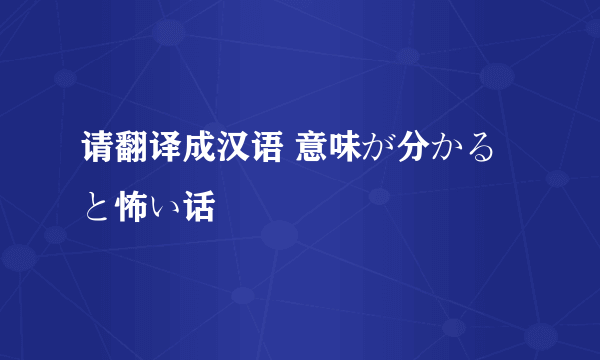 请翻译成汉语 意味が分かると怖い话