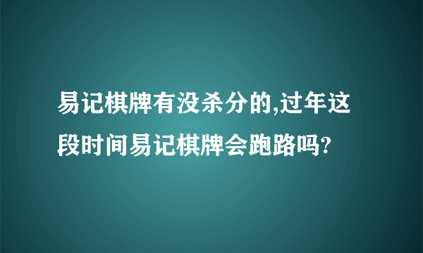 易记棋牌有没杀分的,过年这段时间易记棋牌会跑路吗?