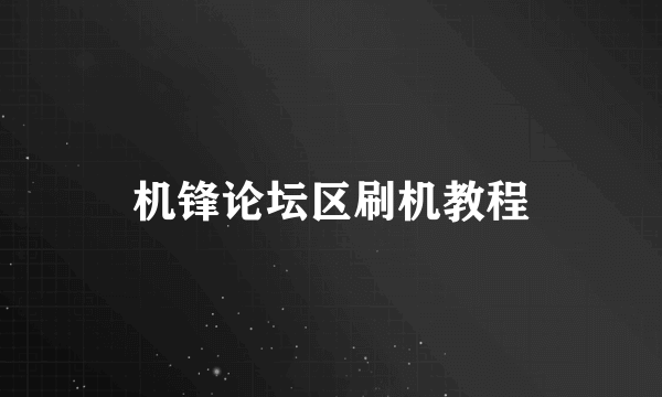 机锋论坛区刷机教程