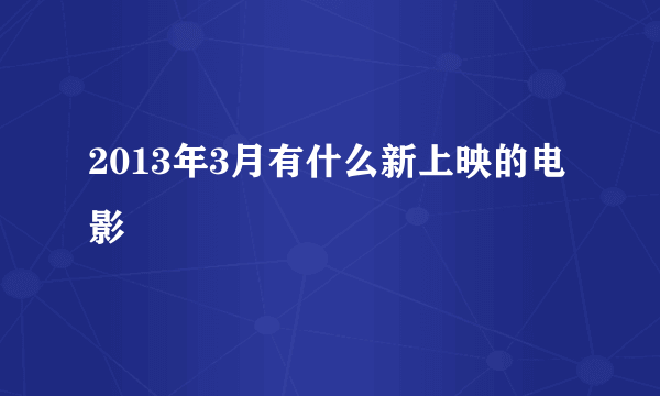 2013年3月有什么新上映的电影