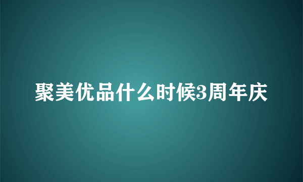 聚美优品什么时候3周年庆