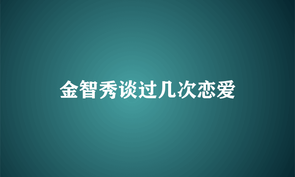 金智秀谈过几次恋爱