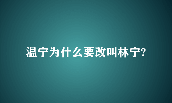 温宁为什么要改叫林宁?