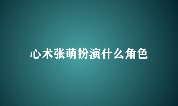 心术张萌扮演什么角色