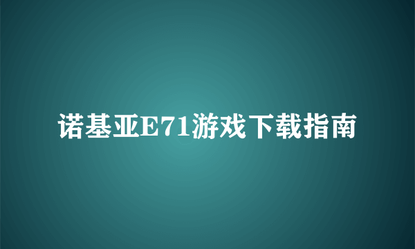 诺基亚E71游戏下载指南