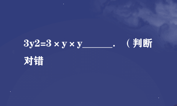 3y2=3×y×y______．（判断对错