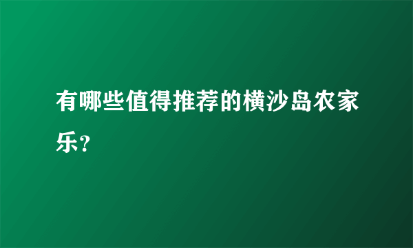 有哪些值得推荐的横沙岛农家乐？