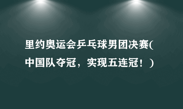 里约奥运会乒乓球男团决赛(中国队夺冠，实现五连冠！)