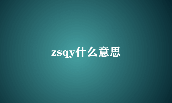 zsqy什么意思