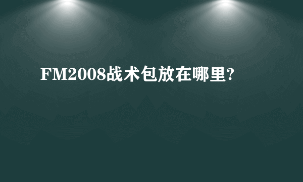 FM2008战术包放在哪里?