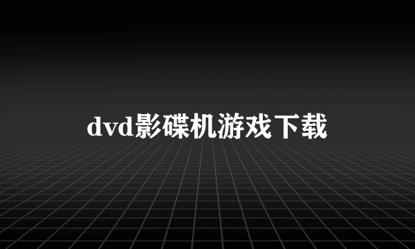 dvd影碟机游戏下载