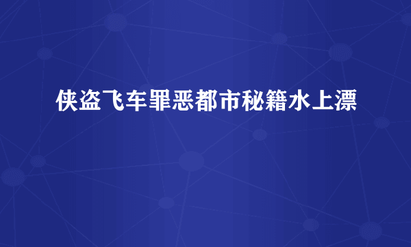 侠盗飞车罪恶都市秘籍水上漂