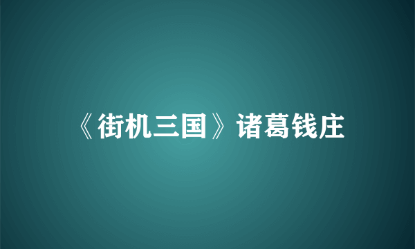 《街机三国》诸葛钱庄