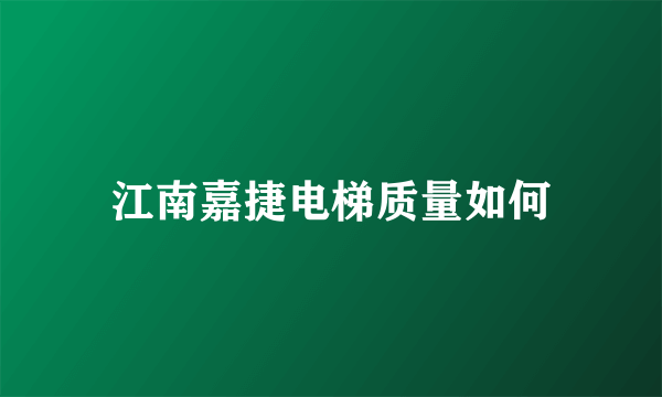 江南嘉捷电梯质量如何