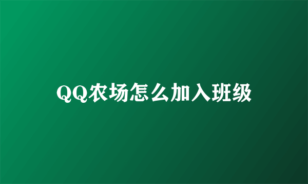 QQ农场怎么加入班级