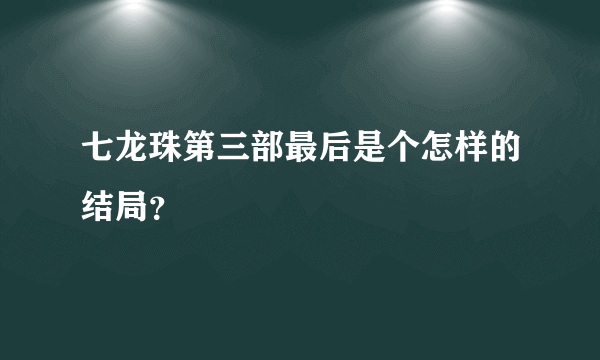 七龙珠第三部最后是个怎样的结局？