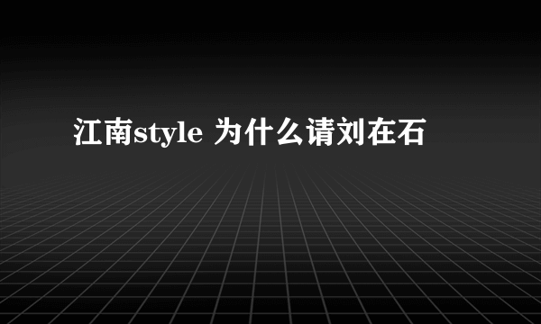 江南style 为什么请刘在石