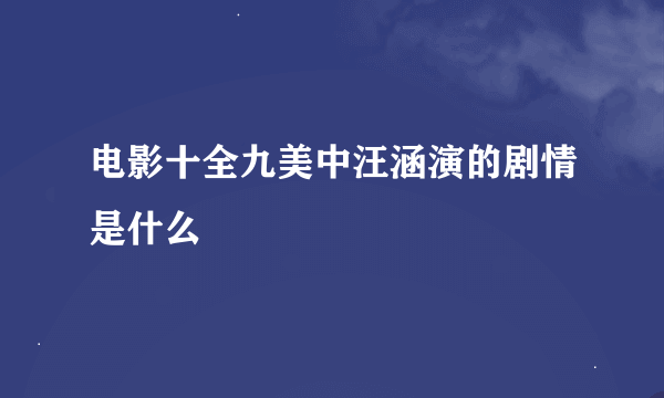 电影十全九美中汪涵演的剧情是什么