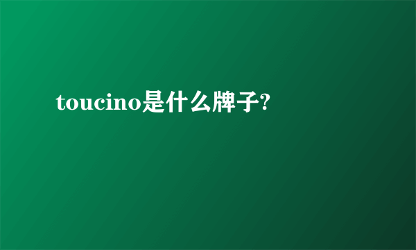 toucino是什么牌子?